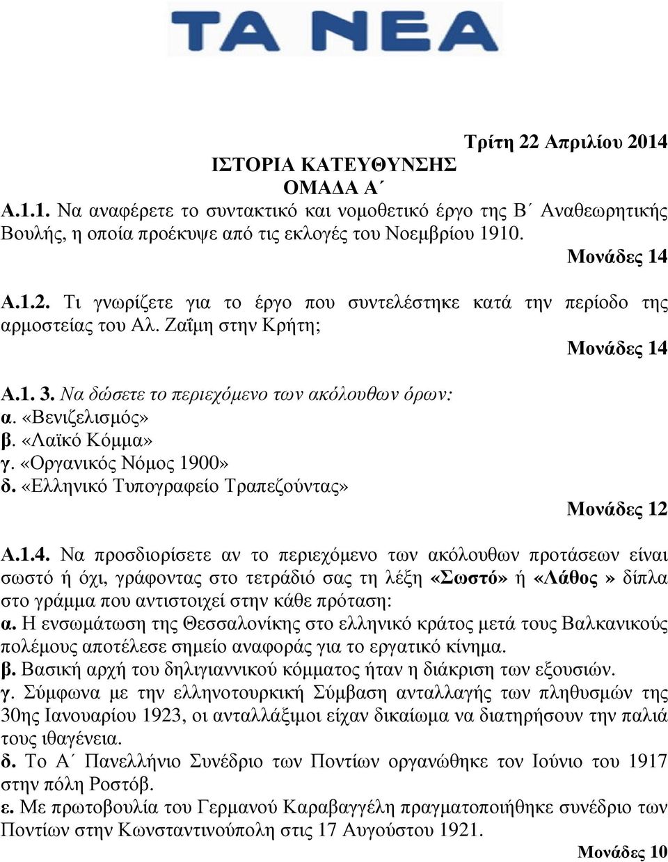 «Λαϊκό Κόµµα» γ. «Οργανικός Νόµος 1900» δ. «Ελληνικό Τυπογραφείο Τραπεζούντας» Μονάδες 12 Α.1.4.