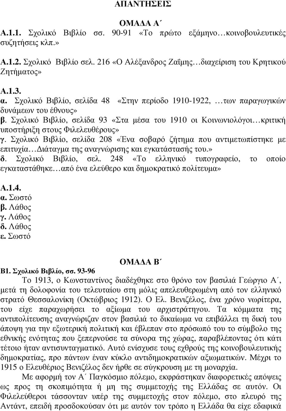 Σχολικό Βιβλίο, σελίδα 208 «Ένα σοβαρό ζήτηµα που αντιµετωπίστηκε µε επιτυχία ιάταγµα της αναγνώρισης και εγκατάστασής του.» δ. Σχολικό Βιβλίο, σελ.