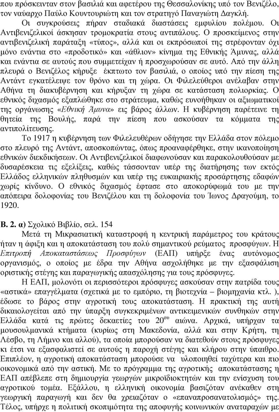 Ο προσκείµενος στην αντιβενιζελική παράταξη «τύπος», αλλά και οι εκπρόσωποί της στρέφονταν όχι µόνο ενάντια στο «προδοτικό» και «άθλιον» κίνηµα της Εθνικής Άµυνας, αλλά και ενάντια σε αυτούς που