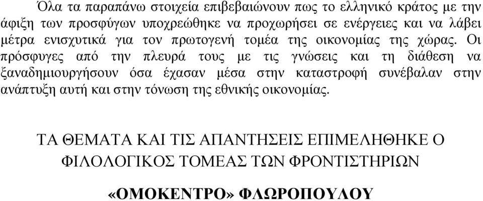 Οι πρόσφυγες από την πλευρά τους µε τις γνώσεις και τη διάθεση να ξαναδηµιουργήσουν όσα έχασαν µέσα στην καταστροφή