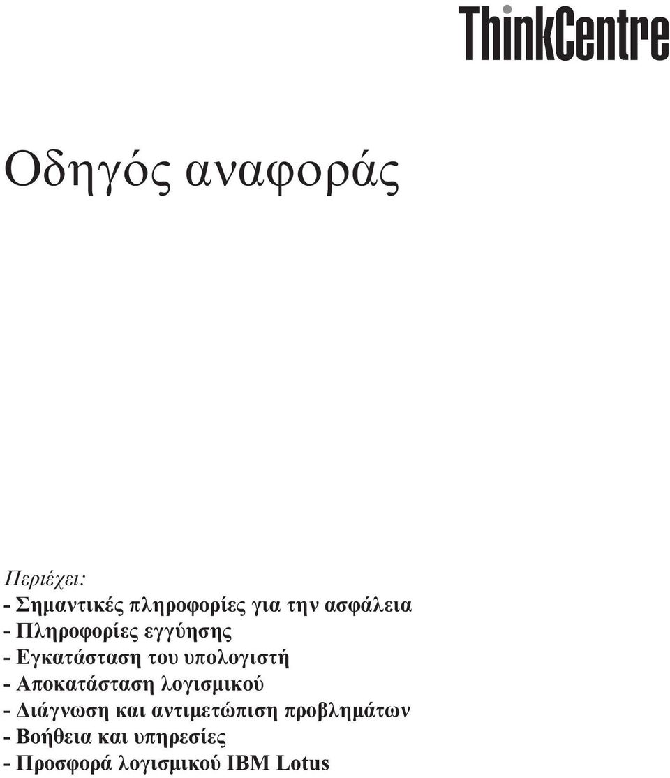 υπολογιστή - Αποκατάσταση λογισµικο - ιάγνωση και