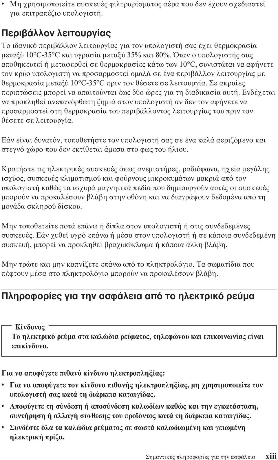 Όταν ο υπολογιστής σας αποθηκευτεί ή µεταϕερθεί σε θερµοκρασίες κάτω των 10 C, συνιστάται να αϕήνετε τον κρ ο υπολογιστή να προσαρµοστεί οµαλά σε ένα περιβάλλον λειτουργίας µε θερµοκρασία µεταξ 10