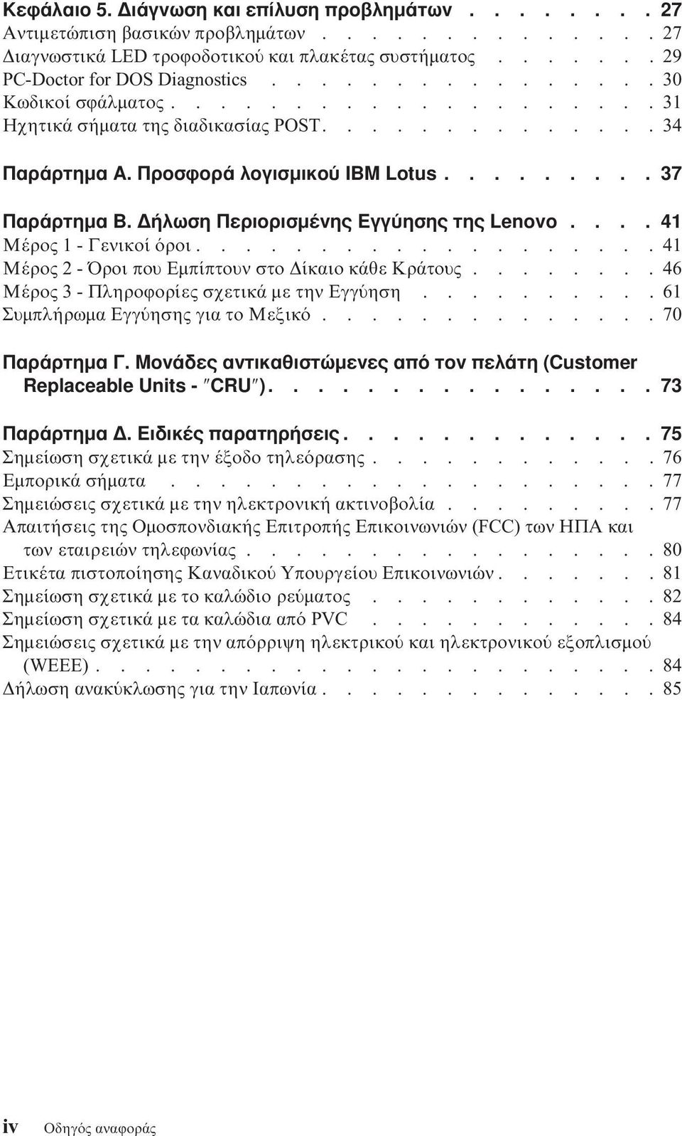 ήλωση Περιορισµένης Εγγ ησης της Lenovo.... 41 Μέρος 1 - Γενικοί ροι...................41 Μέρος 2 - Όροι που Εµπίπτουν στο ίκαιο κάθε Κράτους........46 Μέρος 3 - Πληροϕορίες σχετικά µε την Εγγ ηση.