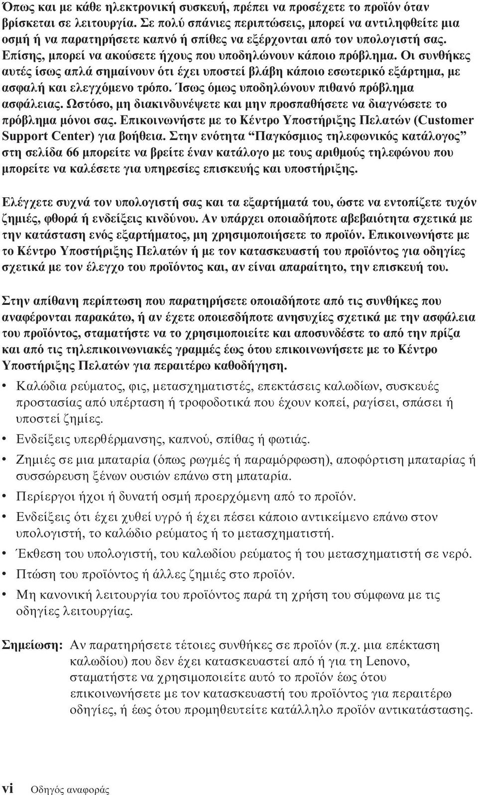 Οι συνθήκες αυτές ίσως απλά σηµαίνουν τι έχει υποστεί βλάβη κάποιο εσωτερικ εξάρτηµα, µε ασϕαλή και ελεγχ µενο τρ πο. Ίσως µως υποδηλώνουν πιθαν πρ βληµα ασϕάλειας.