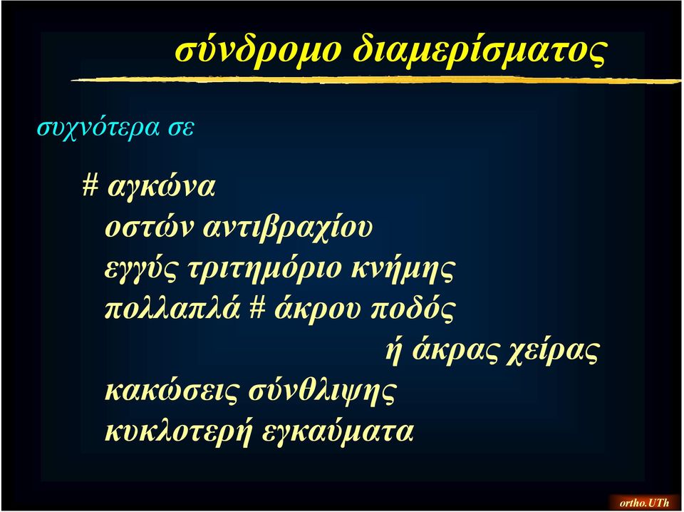 τριτημόριο κνήμης πολλαπλά # άκρου ποδός