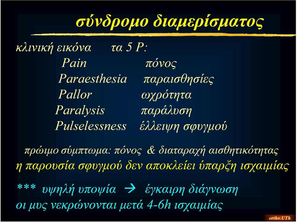 πρώιμο σύμπτωμα: πόνος & διαταραχή αισθητικότητας η παρουσία σφυγμού δεν