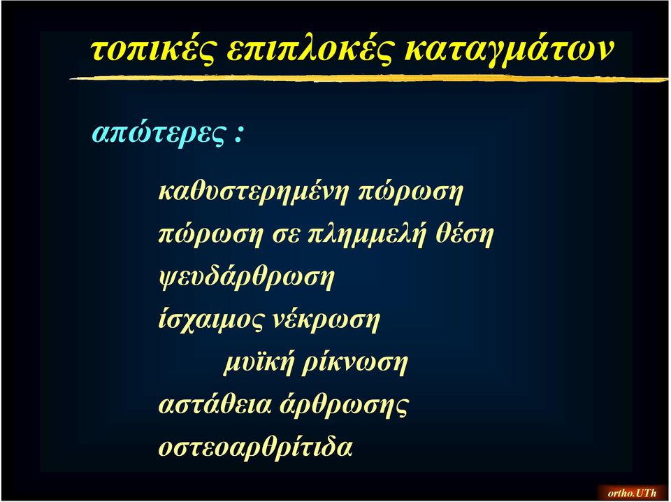 θέση ψευδάρθρωση ίσχαιμος νέκρωση μυϊκή