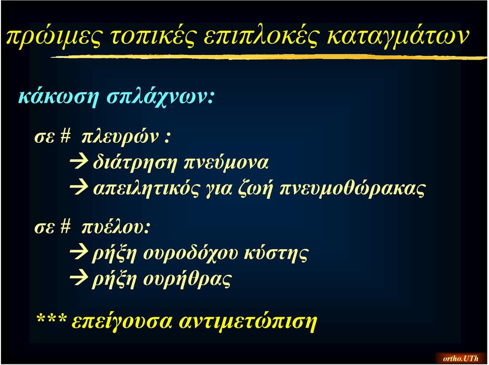 απειλητικός για ζωή πνευμοθώρακας σε # πυέλου: