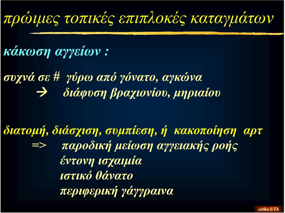 διατομή, διάσχιση, συμπίεση, ή κακοποίηση αρτ => παροδική