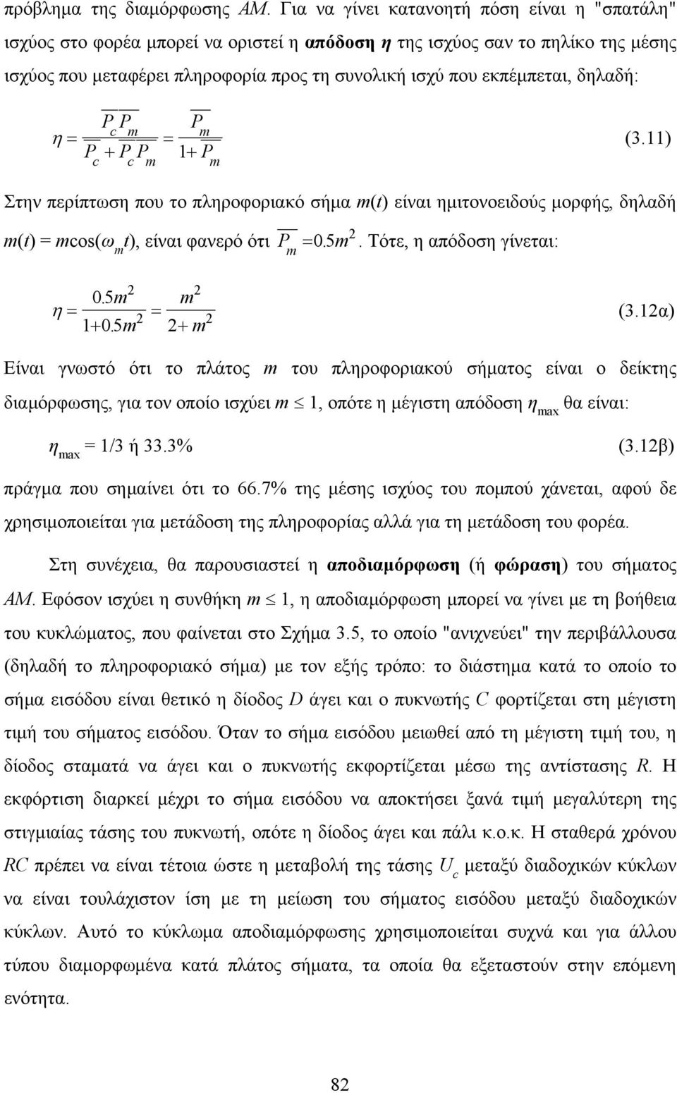 δηλαδή: η = PP m P + P P m P m = + P m (3.) Στην περίπτωση που το πληροφοριακό σήμα m(t) είναι ημιτονοειδούς μορφής, δηλαδή m(t) = mos(ω m t), είναι φανερό ότι P m m =05.. Τότε, η απόδοση γίνεται: 05.
