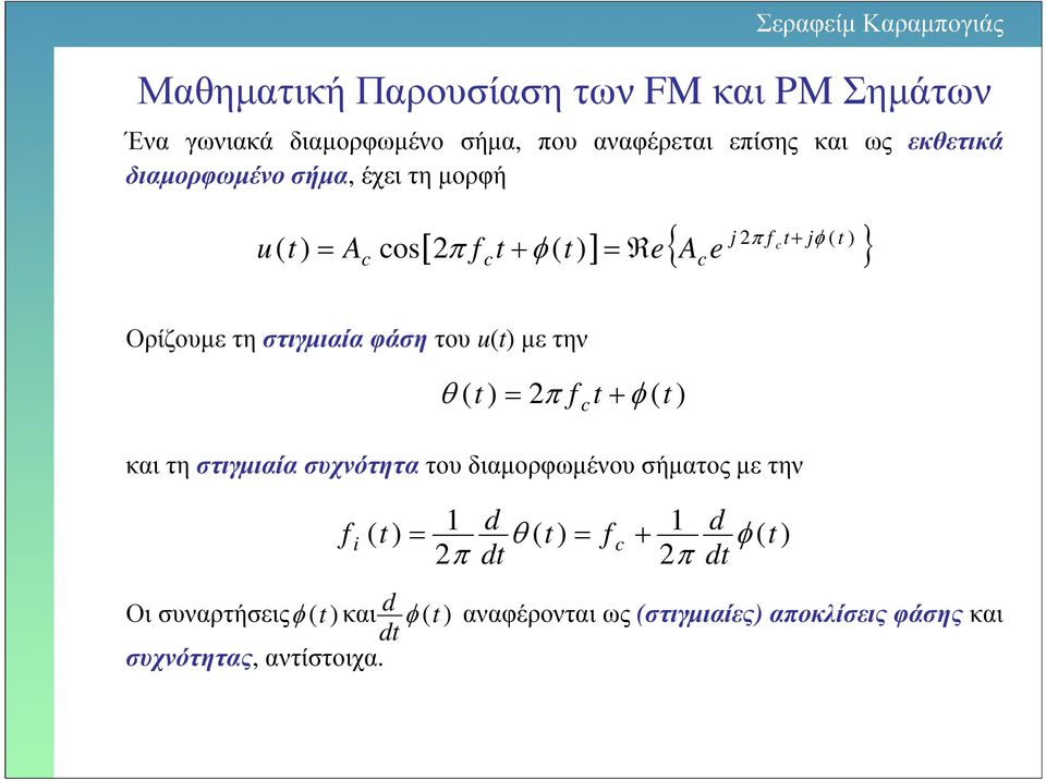 τη στιγµιαία φάση το u µε την θ π + φ και τη στιγµιαία σχνότητα το διαµορφωµένο σήµατος µε την i d θ d