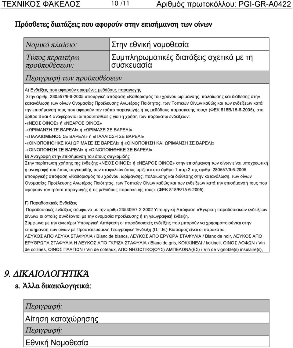 280557/9-6-2005 υπουργική απόφαση «Καθορισμός του χρόνου ωρίμανσης, παλαίωσης και διάθεσης στην κατανάλωση των οίνων Ονομασίας Προέλευσης Ανωτέρας Ποιότητας, των Τοπικών Οίνων καθώς και των ενδείξεων