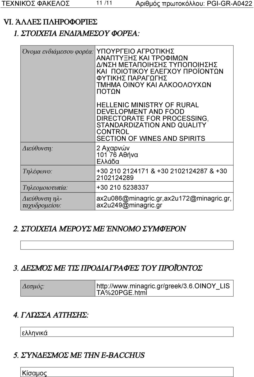 ΑΛΚΟΟΛΟΥΧΩΝ ΠΟΤΩΝ HELLENIC MINISTRY OF RURAL DEVELOPMENT AND FOOD DIRECTORATE FOR PROCESSING, STANDARDIZATION AND QUALITY CONTROL SECTION OF WINES AND SPIRITS 2 Αχαρνών 101 76 Αθήνα Τηλέφωνο: +30 210