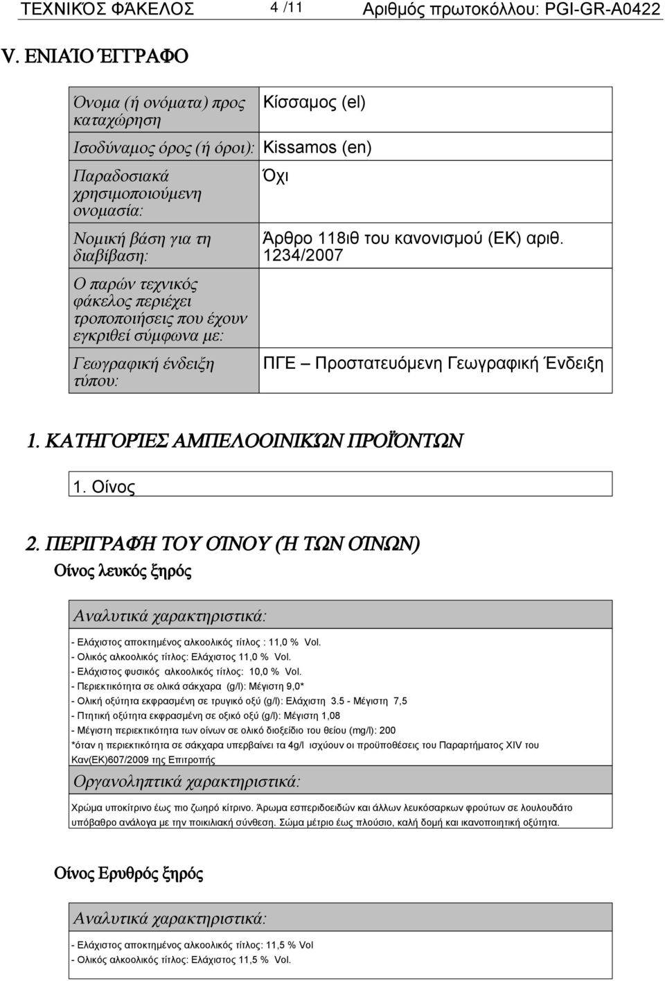 κανονισμού (ΕΚ) αριθ. 1234/2007 Ο παρών τεχνικός φάκελος περιέχει τροποποιήσεις που έχουν εγκριθεί σύμφωνα με: Γεωγραφική ένδειξη τύπου: ΠΓΕ Προστατευόμενη Γεωγραφική Ένδειξη 1.