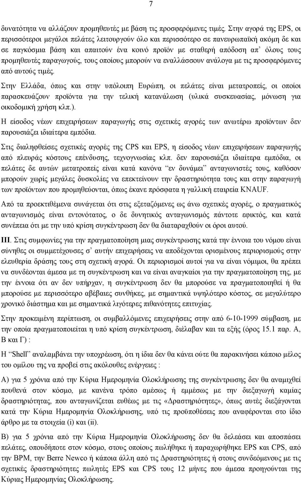 προμηθευτές παραγωγούς, τους οποίους μπορούν να εναλλάσσουν ανάλογα με τις προσφερόμενες από αυτούς τιμές.