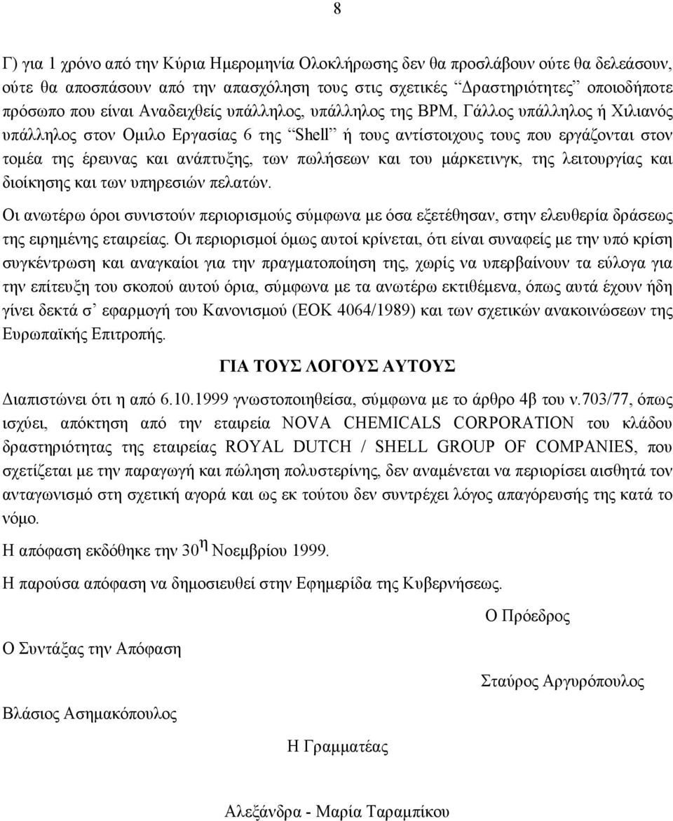 πωλήσεων και του μάρκετινγκ, της λειτουργίας και διοίκησης και των υπηρεσιών πελατών. Οι ανωτέρω όροι συνιστούν περιορισμούς σύμφωνα με όσα εξετέθησαν, στην ελευθερία δράσεως της ειρημένης εταιρείας.