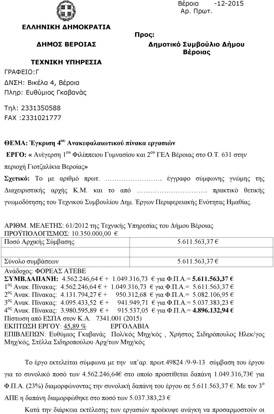 Ανακεφαλαιωτικού πίνακα εργασιών ΕΡΓΟ: «Ανέγερση 1 ου Φιλίππειου Γυμνασίου και 2 ου ΓΕΛ Βέροιας στο Ο.Τ. 631 στην περιοχή Γιοτζαλίκια Βεροίας» Σχετικό: Το με αριθμό πρωτ.