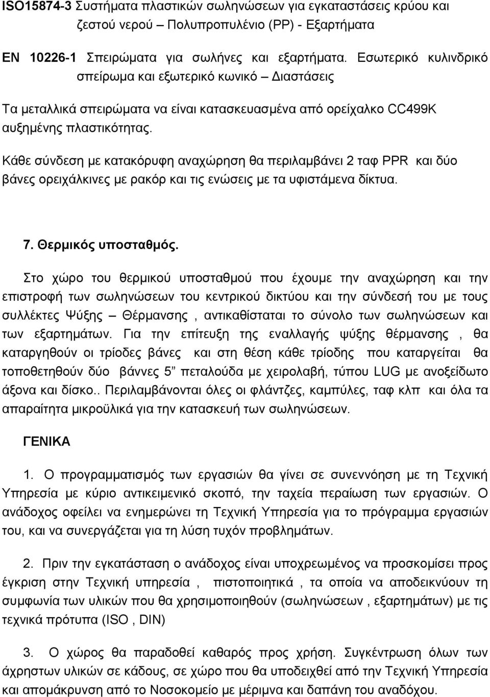 Κάζε ζχλδεζε κε θαηαθφξπθε αλαρψξεζε ζα πεξηιακβάλεη 2 ηαθ PPR θαη δχν βάλεο νξεηράιθηλεο κε ξαθφξ θαη ηηο ελψζεηο κε ηα πθηζηάκελα δίθηπα. 7. Θεπμικόρ ςποζηαθμόρ.