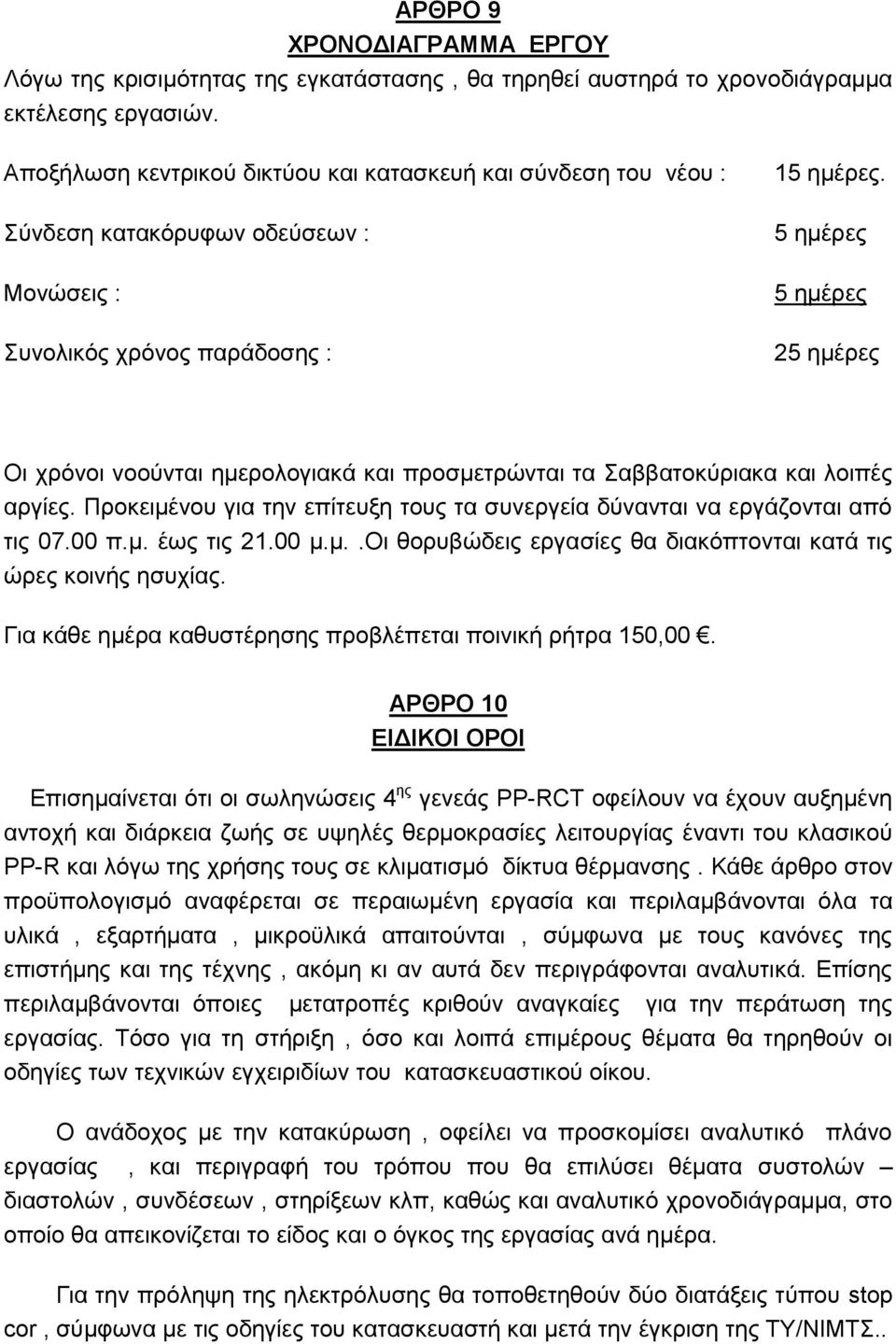 5 εκέξεο 5 εκέξεο 25 εκέξεο Οη ρξφλνη λννχληαη εκεξνινγηαθά θαη πξνζκεηξψληαη ηα αββαηνθχξηαθα θαη ινηπέο αξγίεο. Πξνθεηκέλνπ γηα ηελ επίηεπμε ηνπο ηα ζπλεξγεία δχλαληαη λα εξγάδνληαη απφ ηηο 07.00 π.