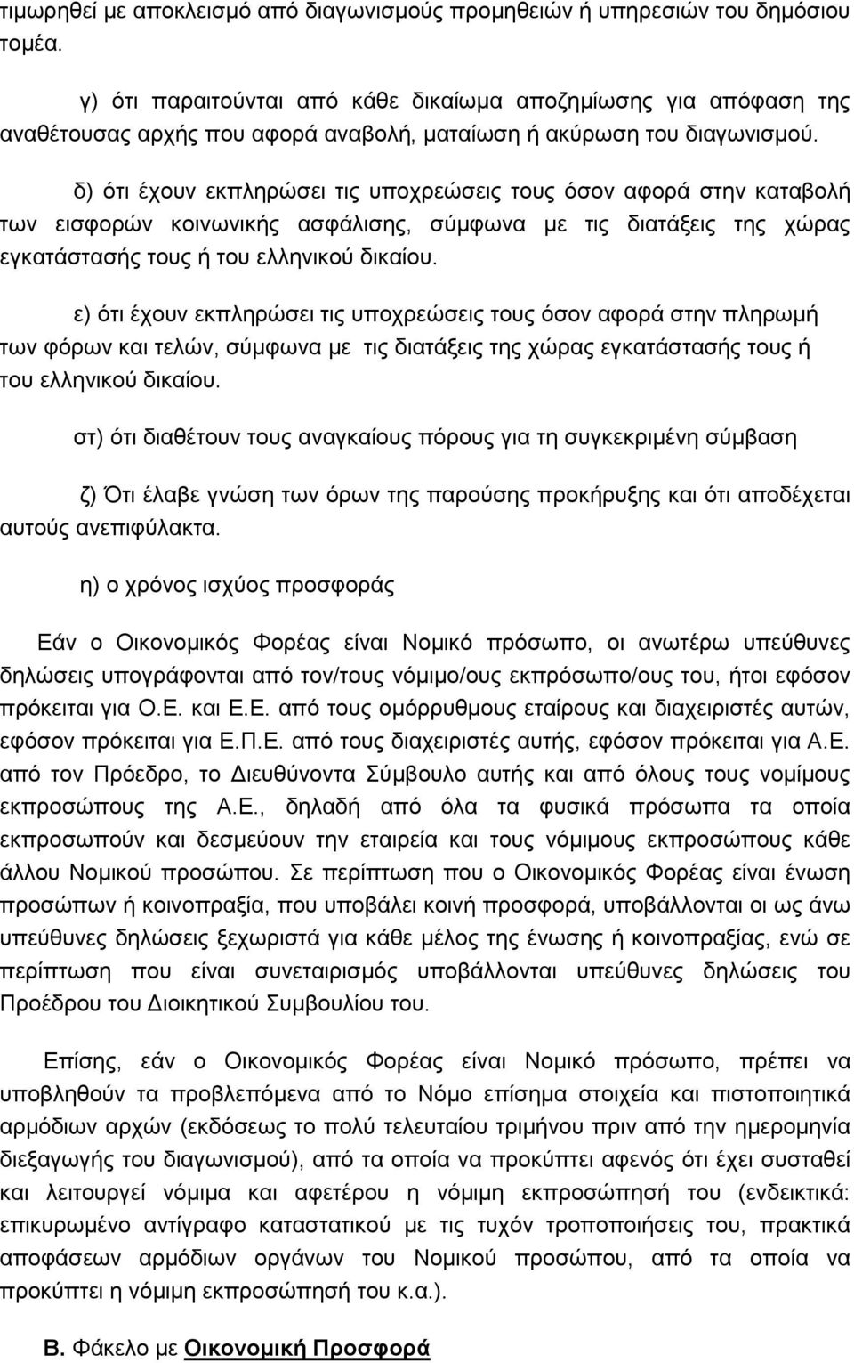 δ) φηη έρνπλ εθπιεξψζεη ηηο ππνρξεψζεηο ηνπο φζνλ αθνξά ζηελ θαηαβνιή ησλ εηζθνξψλ θνηλσληθήο αζθάιηζεο, ζχκθσλα κε ηηο δηαηάμεηο ηεο ρψξαο εγθαηάζηαζήο ηνπο ή ηνπ ειιεληθνχ δηθαίνπ.