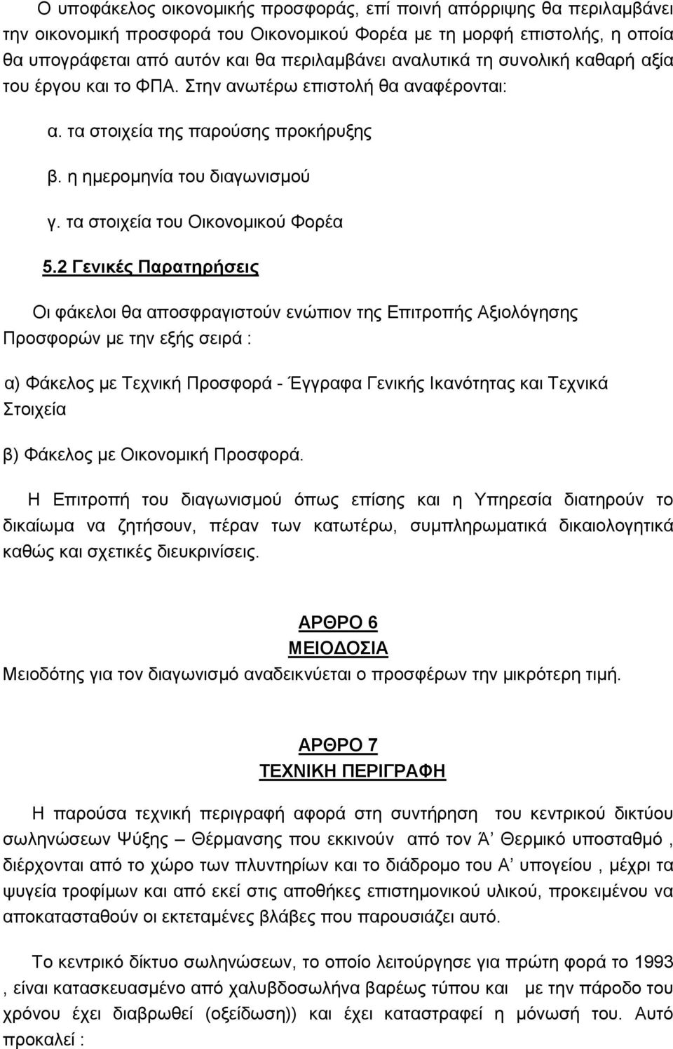 ηα ζηνηρεία ηνπ Οηθνλνκηθνχ Φνξέα 5.