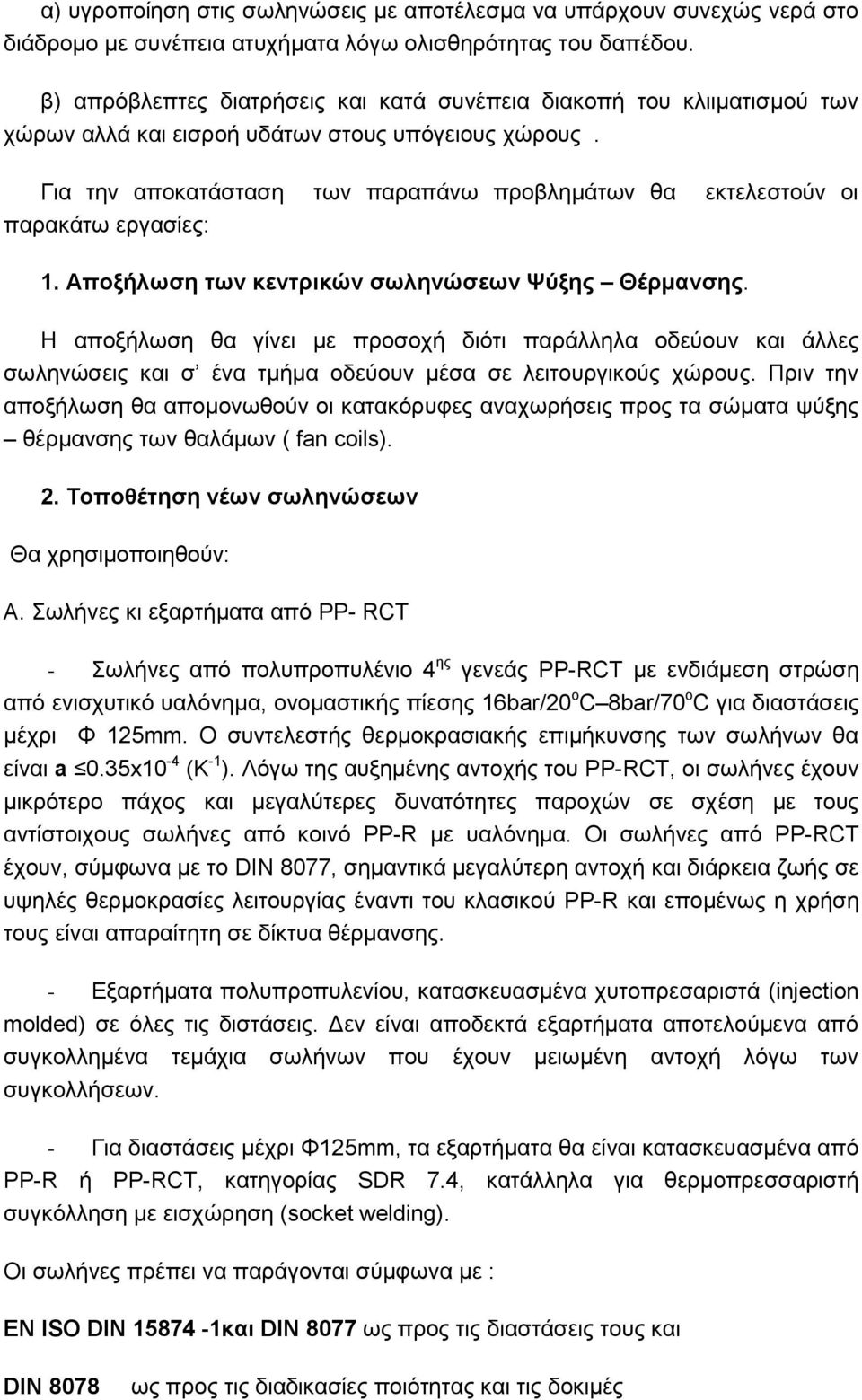 Γηα ηελ απνθαηάζηαζε ησλ παξαπάλσ πξνβιεκάησλ ζα εθηειεζηνχλ νη παξαθάησ εξγαζίεο: 1. Αποξήλυζη ηυν κενηπικών ζυληνώζευν Φύξηρ Θέπμανζηρ.