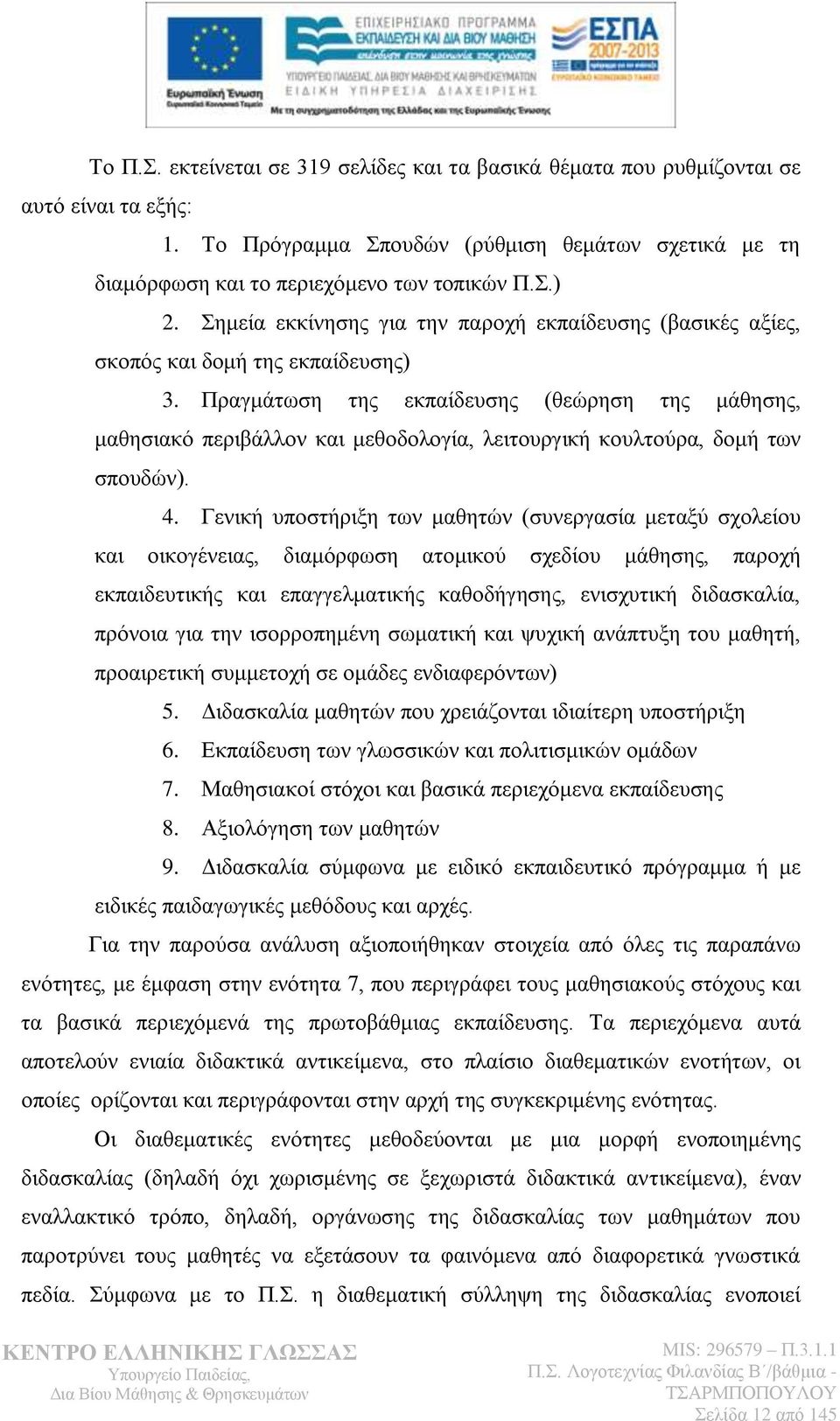 Πξαγκάησζε ηεο εθπαίδεπζεο (ζεψξεζε ηεο κάζεζεο, καζεζηαθφ πεξηβάιινλ θαη κεζνδνινγία, ιεηηνπξγηθή θνπιηνχξα, δνκή ησλ ζπνπδψλ). 4.