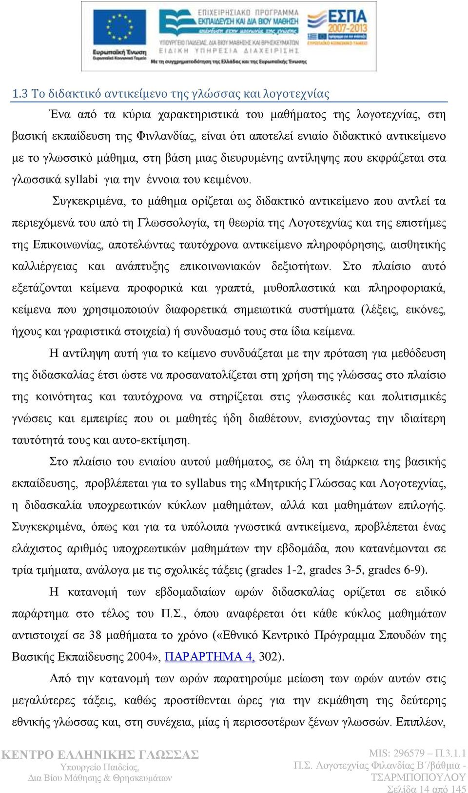 πγθεθξηκέλα, ην κάζεκα νξίδεηαη σο δηδαθηηθφ αληηθείκελν πνπ αληιεί ηα πεξηερφκελά ηνπ απφ ηε Γισζζνινγία, ηε ζεσξία ηεο Λνγνηερλίαο θαη ηεο επηζηήκεο ηεο Δπηθνηλσλίαο, απνηειψληαο ηαπηφρξνλα