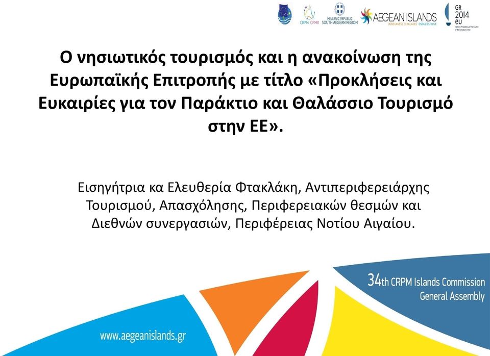 Εισηγήτρια κα Ελευθερία Φτακλάκη, Αντιπεριφερειάρχης Τουρισμού,