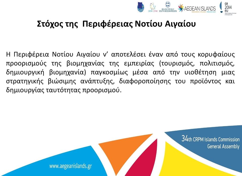 πολιτισμός, δημιουργική βιομηχανία) παγκοσμίως μέσα από την υιοθέτηση μιας