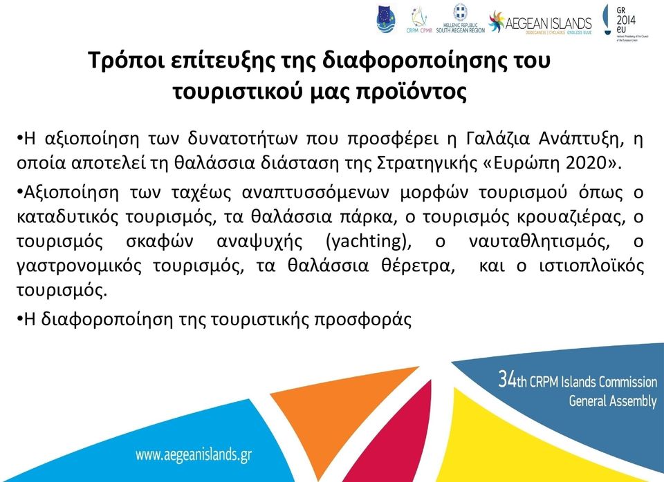 Αξιοποίηση των ταχέως αναπτυσσόμενων μορφών τουρισμού όπως ο καταδυτικός τουρισμός, τα θαλάσσια πάρκα, ο τουρισμός