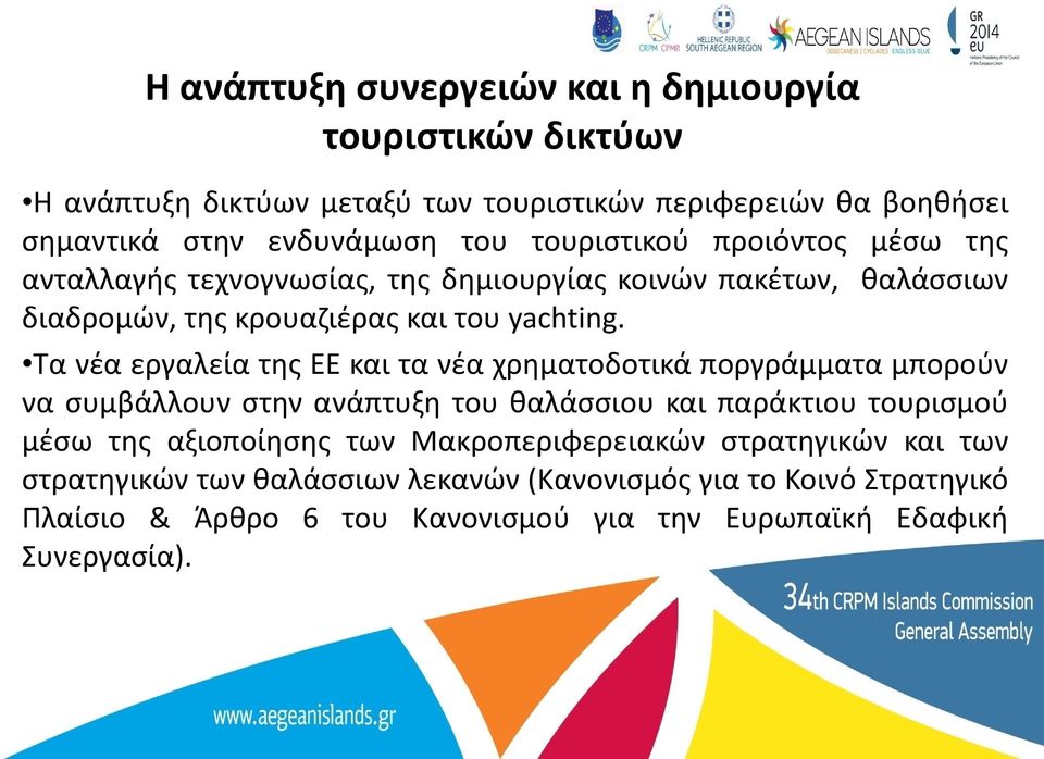 Τα νέα εργαλεία της ΕΕ και τα νέα χρηματοδοτικά ποργράμματα μπορούν να συμβάλλουν στην ανάπτυξη του θαλάσσιου και παράκτιου τουρισμού μέσω της αξιοποίησης των