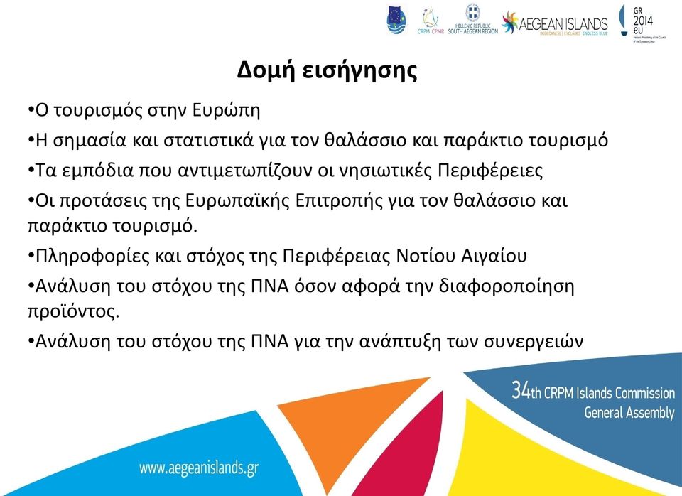 θαλάσσιο και παράκτιο τουρισμό.