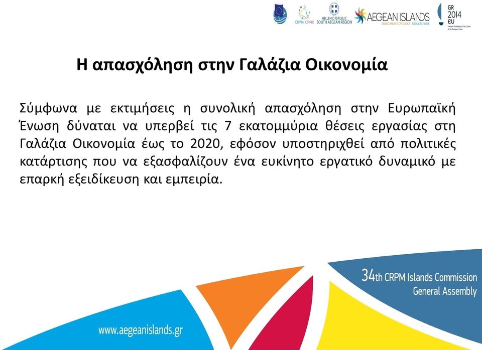 Γαλάζια Οικονομία έως το 2020, εφόσον υποστηριχθεί από πολιτικές κατάρτισης που