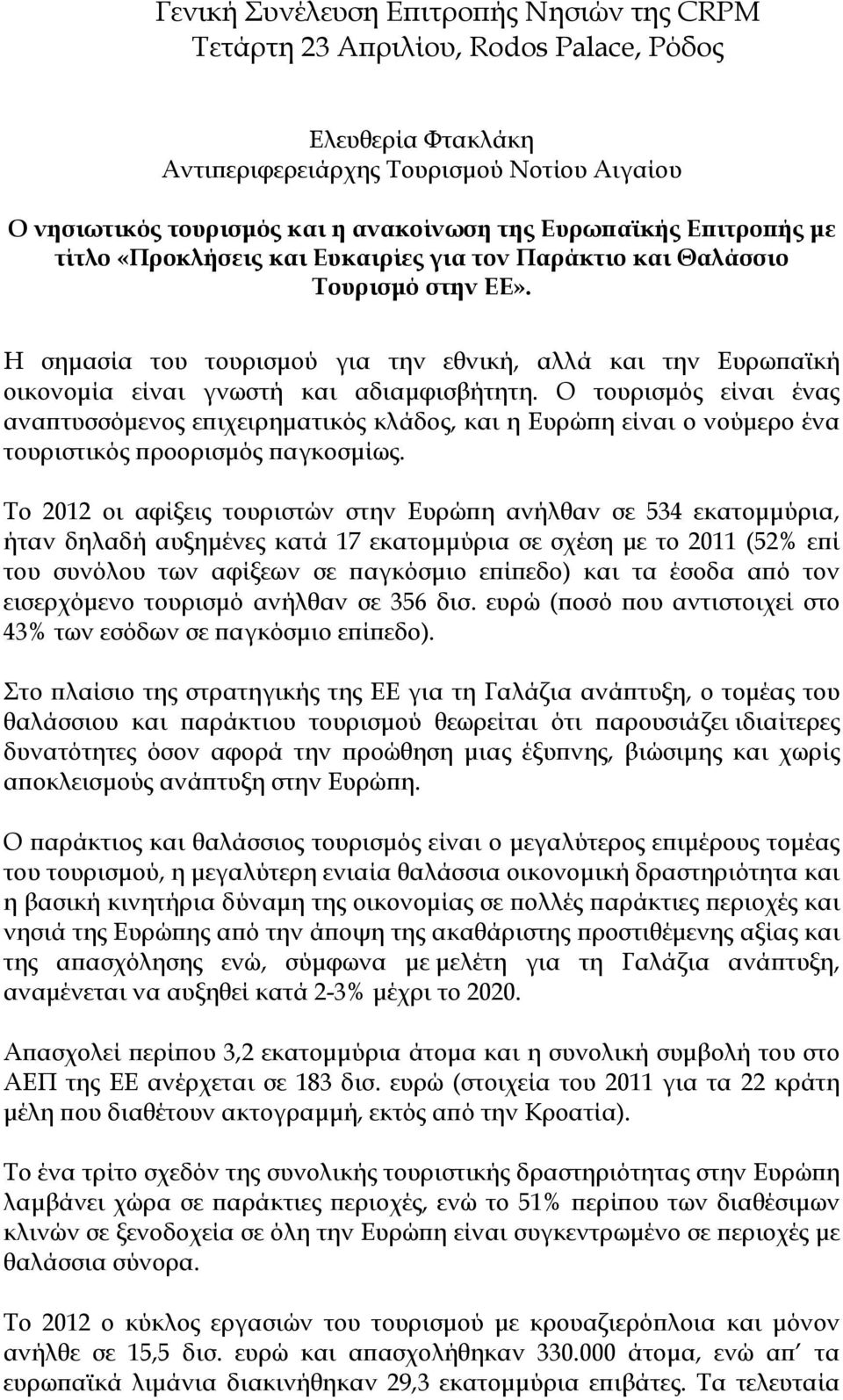 Η σημασία του τουρισμού για την εθνική, αλλά και την Ευρωπαϊκή οικονομία είναι γνωστή και αδιαμφισβήτητη.