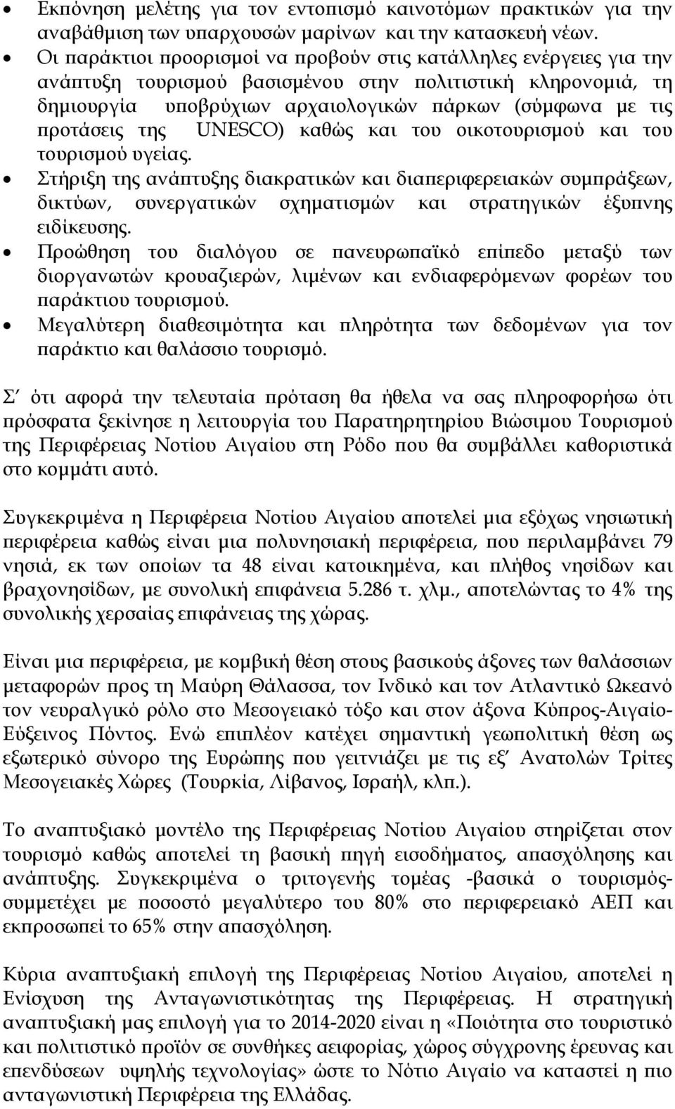 της UNESCO) καθώς και του οικοτουρισμού και του τουρισμού υγείας.