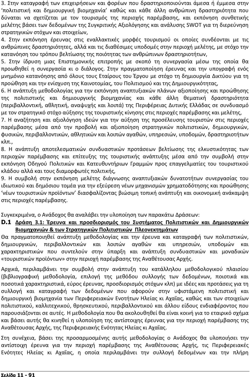 Στην εκπόνηση έρευνας στις εναλλακτικές μορφές τουρισμού οι οποίες συνδέονται με τις ανθρώπινες δραστηριότητες, αλλά και τις διαθέσιμες υποδομές στην περιοχή μελέτης, με στόχο την κατανόηση του