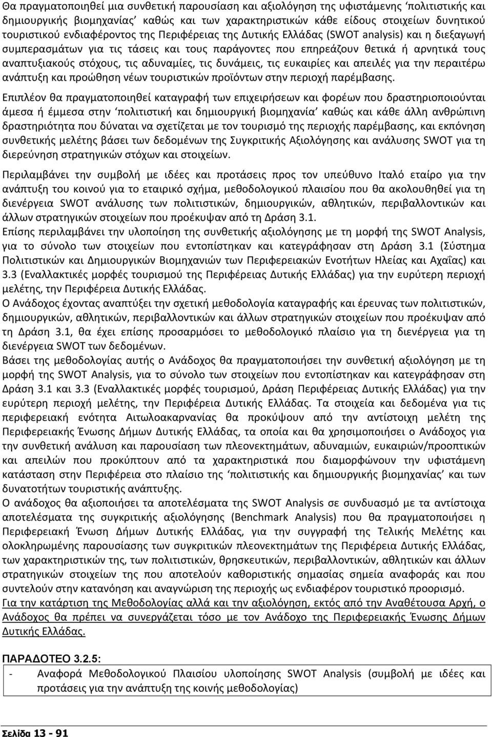 αδυναμίες, τις δυνάμεις, τις ευκαιρίες και απειλές για την περαιτέρω ανάπτυξη και προώθηση νέων τουριστικών προϊόντων στην περιοχή παρέμβασης.
