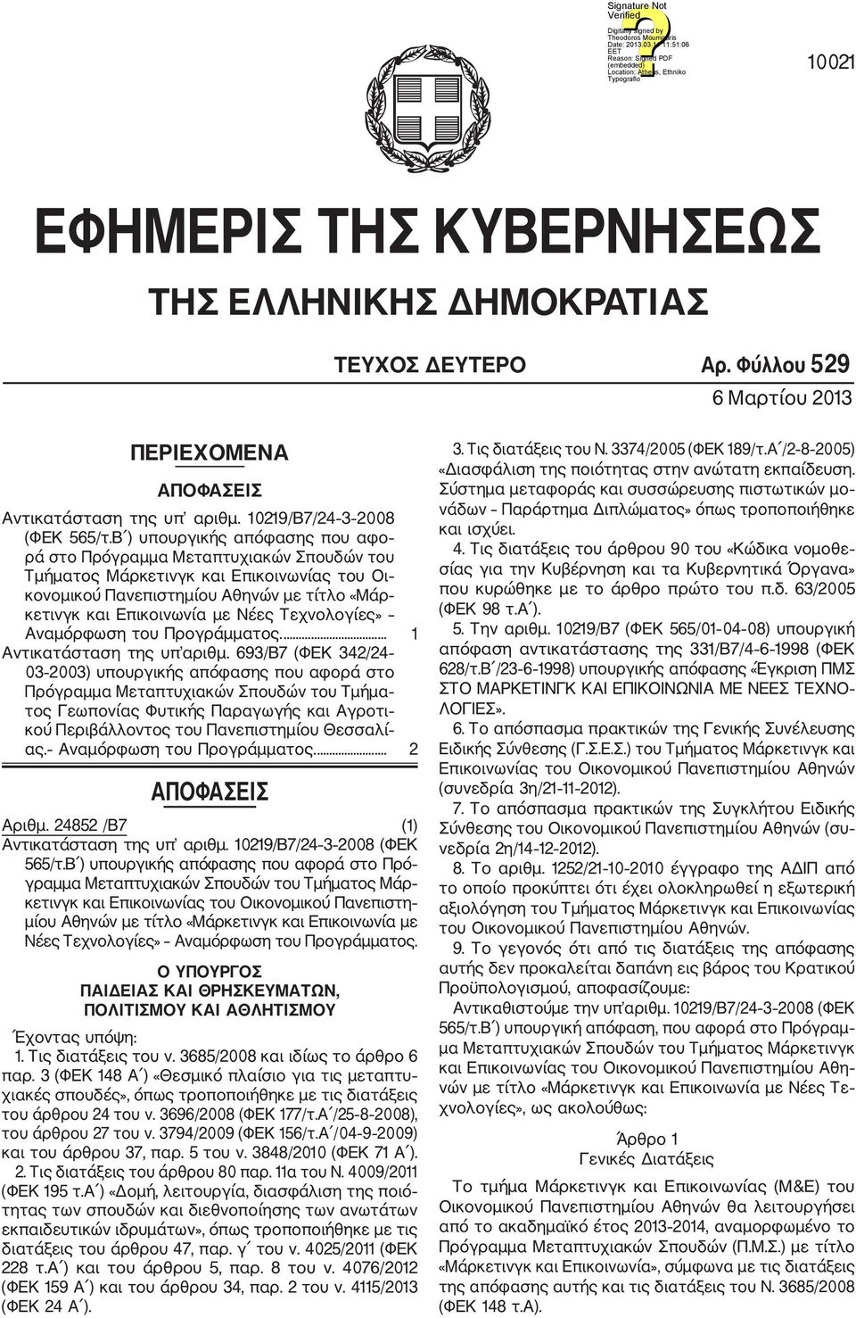 Τεχνολογίες» Αναμόρφωση του Προγράμματος.... 1 Αντικατάσταση της υπ αριθμ.