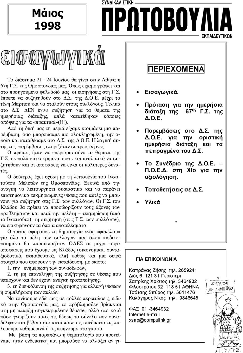Από τη δική μας τη μεριά είχαμε ετοιμάσει μια παρέμβαση, όσο μπορούσαμε πιο ολοκληρωμένη, την ο- ποία και καταθέσαμε στο Δ.Σ. της Δ.Ο.Ε. Η λογική αυτής της παρέμβασης στηριζόταν σε τρεις άξονες.