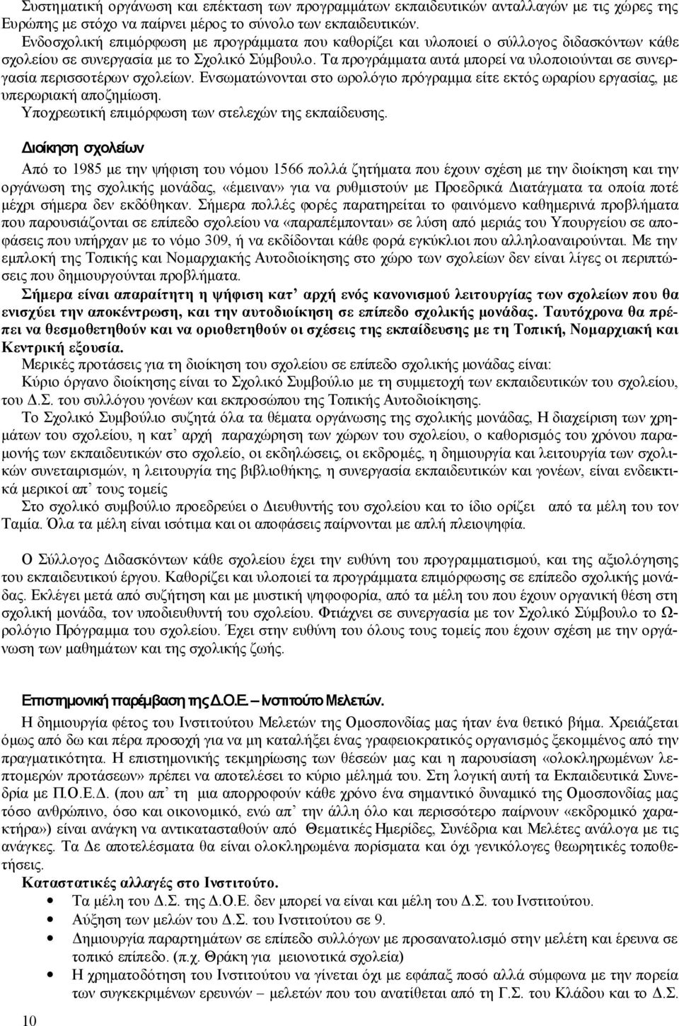 Τα προγράμματα αυτά μπορεί να υλοποιούνται σε συνεργασία περισσοτέρων σχολείων. Ενσωματώνονται στο ωρολόγιο πρόγραμμα είτε εκτός ωραρίου εργασίας, με υπερωριακή αποζημίωση.