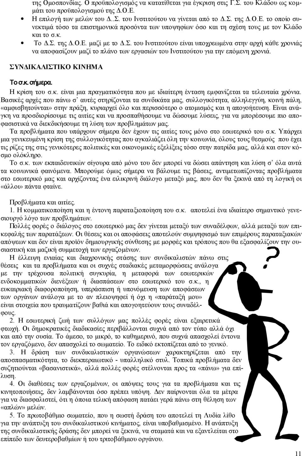 Σ. του Ινστιτούτου είναι υποχρεωμένα στην αρχή κάθε χρονιάς να αποφασίζουν μαζί το πλάνο των εργασιών του Ινστιτούτου για την επόμενη χρονιά. ΣΥΝΔΙΚΑΛΙΣΤΙΚΟ ΚΙΝΗΜΑ Το σ.κ. σήμερα. Η κρίση του σ.κ. είναι μια πραγματικότητα που με ιδιαίτερη ένταση εμφανίζεται τα τελευταία χρόνια.