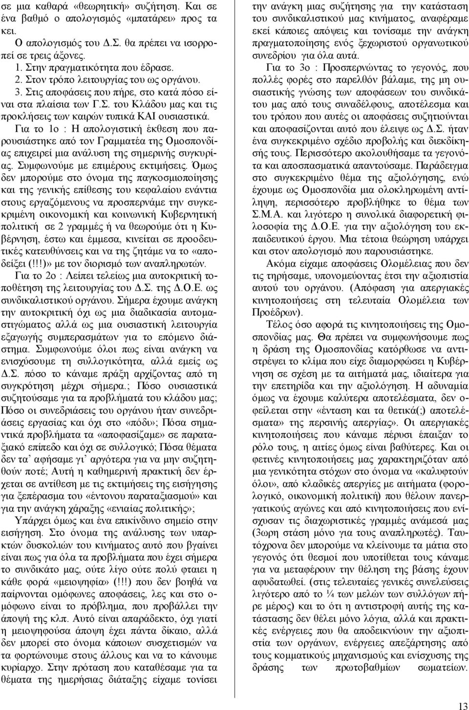 Για το 1ο : Η απολογιστική έκθεση που παρουσιάστηκε από τον Γραμματέα της Ομοσπονδίας επιχειρεί μια ανάλυση της σημερινής συγκυρίας. Συμφωνούμε με επιμέρους εκτιμήσεις.