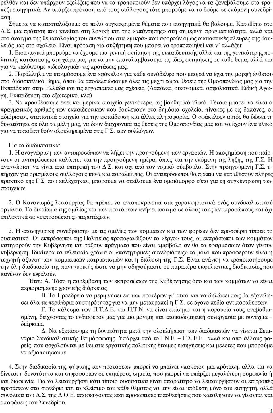 μερα να κατασταλάξουμε σε πολύ συγκεκριμένα θέματα που εισηγητικά θα βάλουμε. Καταθέτω στο Δ.Σ.