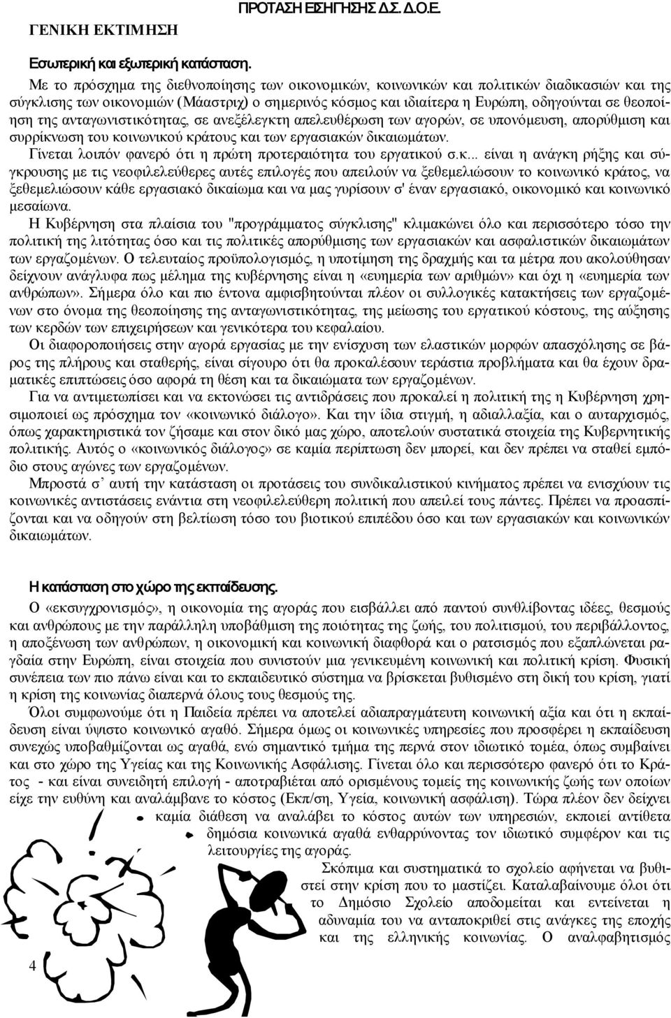της ανταγωνιστικότητας, σε ανεξέλεγκτη απελευθέρωση των αγορών, σε υπονόμευση, απορύθμιση και συρρίκνωση του κοινωνικού κράτους και των εργασιακών δικαιωμάτων.