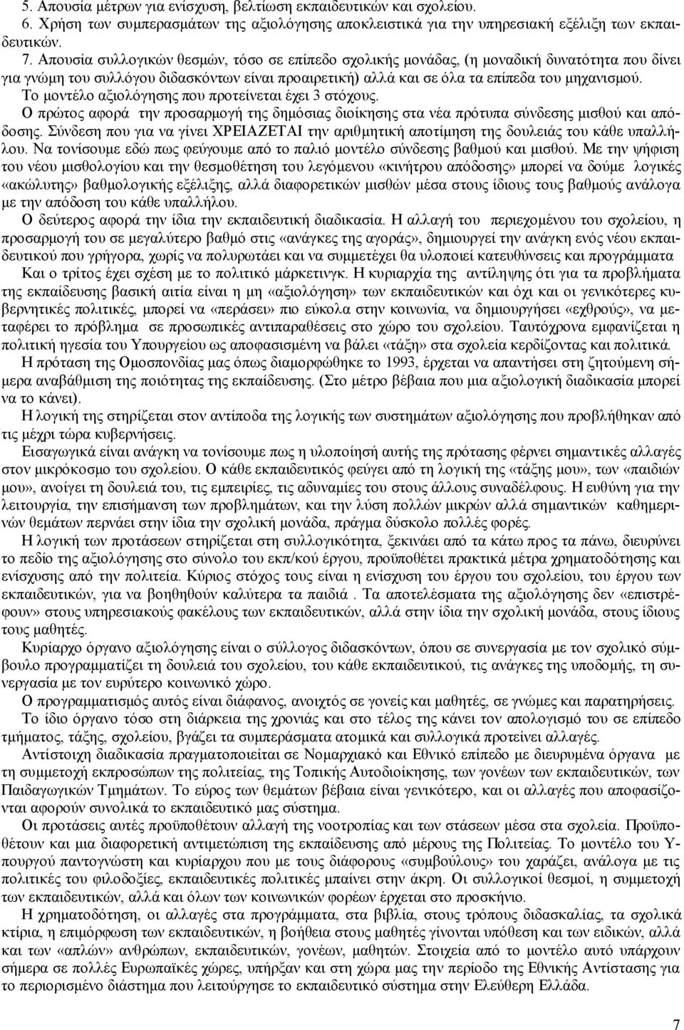 Το μοντέλο αξιολόγησης που προτείνεται έχει 3 στόχους. Ο πρώτος αφορά την προσαρμογή της δημόσιας διοίκησης στα νέα πρότυπα σύνδεσης μισθού και απόδοσης.