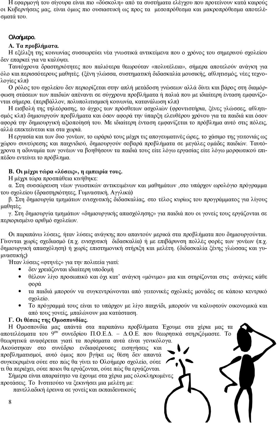 Ταυτόχρονα δραστηριότητες που παλιότερα θεωρούταν «πολυτέλεια», σήμερα αποτελούν ανάγκη για όλο και περισσότερους μαθητές.
