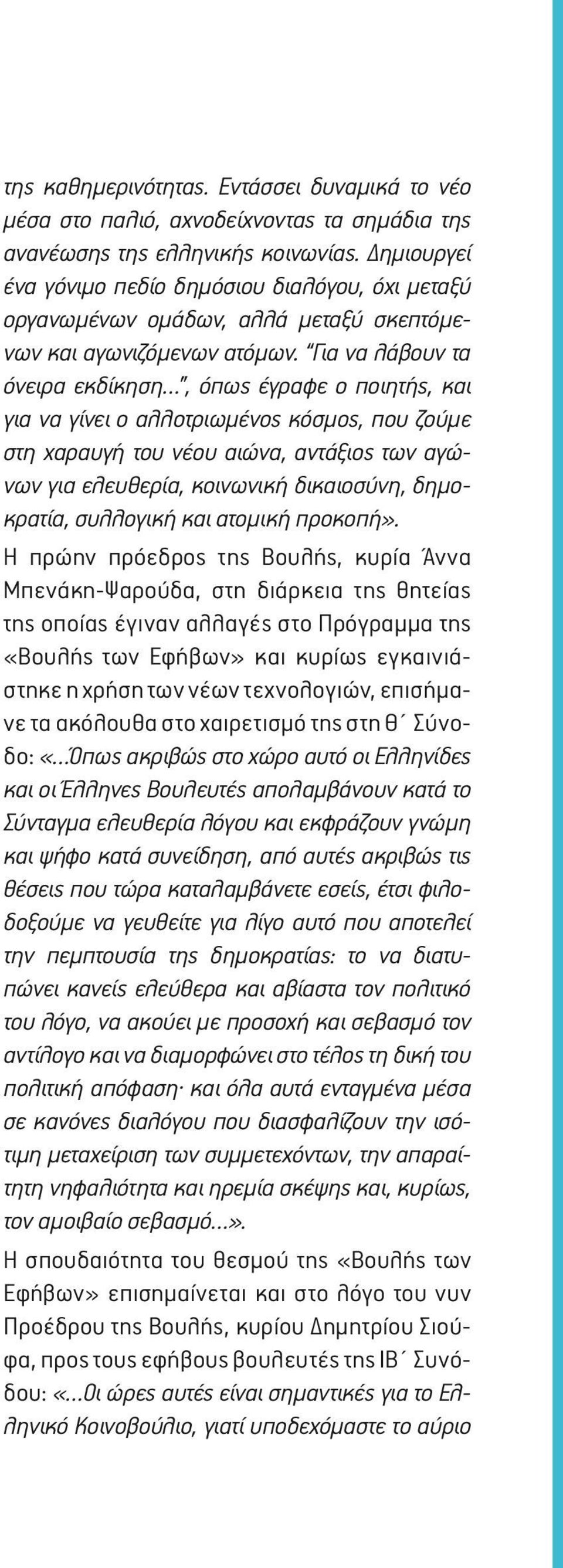 Για να λάβουν τα όνειρα εκδίκηση, όπως έγραφε ο ποιητής, και για να γίνει ο αλλοτριωμένος κόσμος, που ζούμε στη χαραυγή του νέου αιώνα, αντάξιος των αγώνων για ελευθερία, κοινωνική δικαιοσύνη,