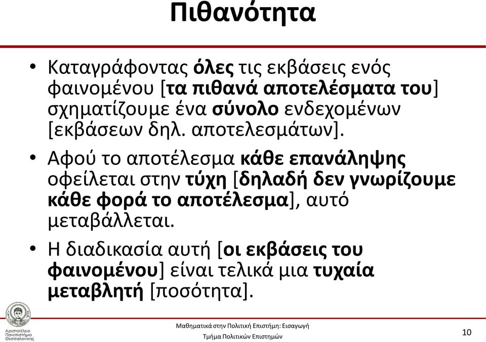 Αφού το αποτέλεσμα κάθε επανάληψης οφείλεται στην τύχη [δηλαδή δεν γνωρίζουμε κάθε φορά το