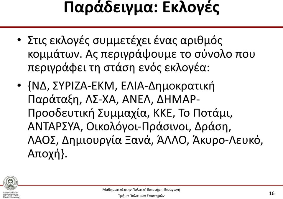 ΕΛΙΑ-Δημοκρατική Παράταξη, ΛΣ-ΧΑ, ΑΝΕΛ, ΔΗΜΑΡ- Προοδευτική Συμμαχία, ΚΚΕ, Το